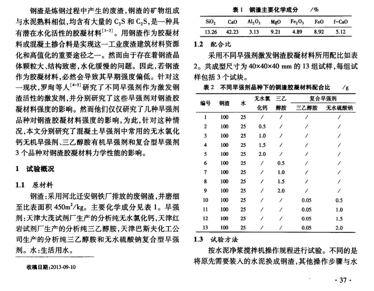 早強(qiáng)劑對鋼渣膠凝材料力學(xué)性能的影響