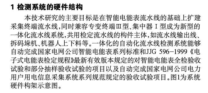 智能電能表及采集終端一體化檢測流水線系統(tǒng)的探討與設(shè)計(jì)