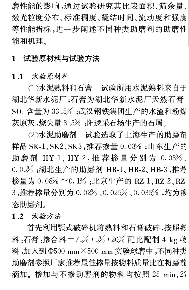 助磨劑對粉磨水泥性能的影響研究