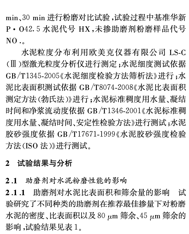 助磨劑對粉磨水泥性能的影響研究