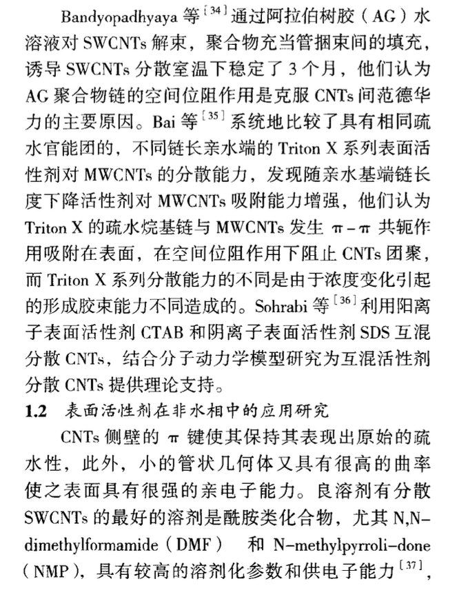 關(guān)于表面活性劑應(yīng)用于碳納米管分散處理的研究現(xiàn)狀