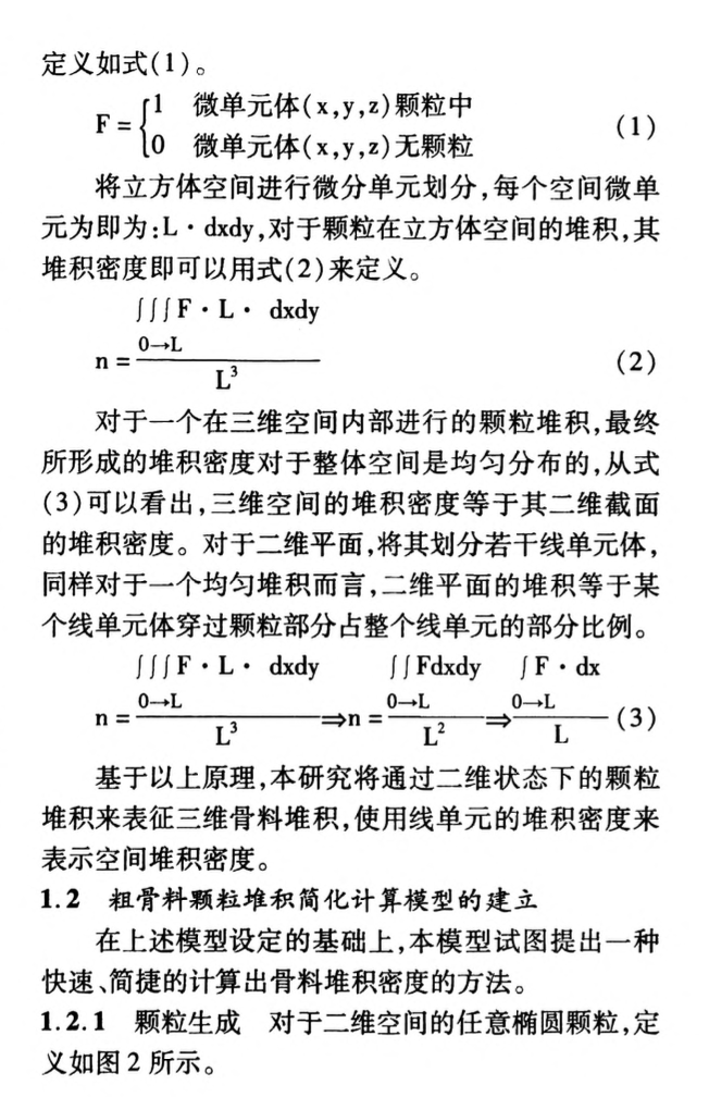 關(guān)于粗骨料顆粒堆積簡化計算模型的研究