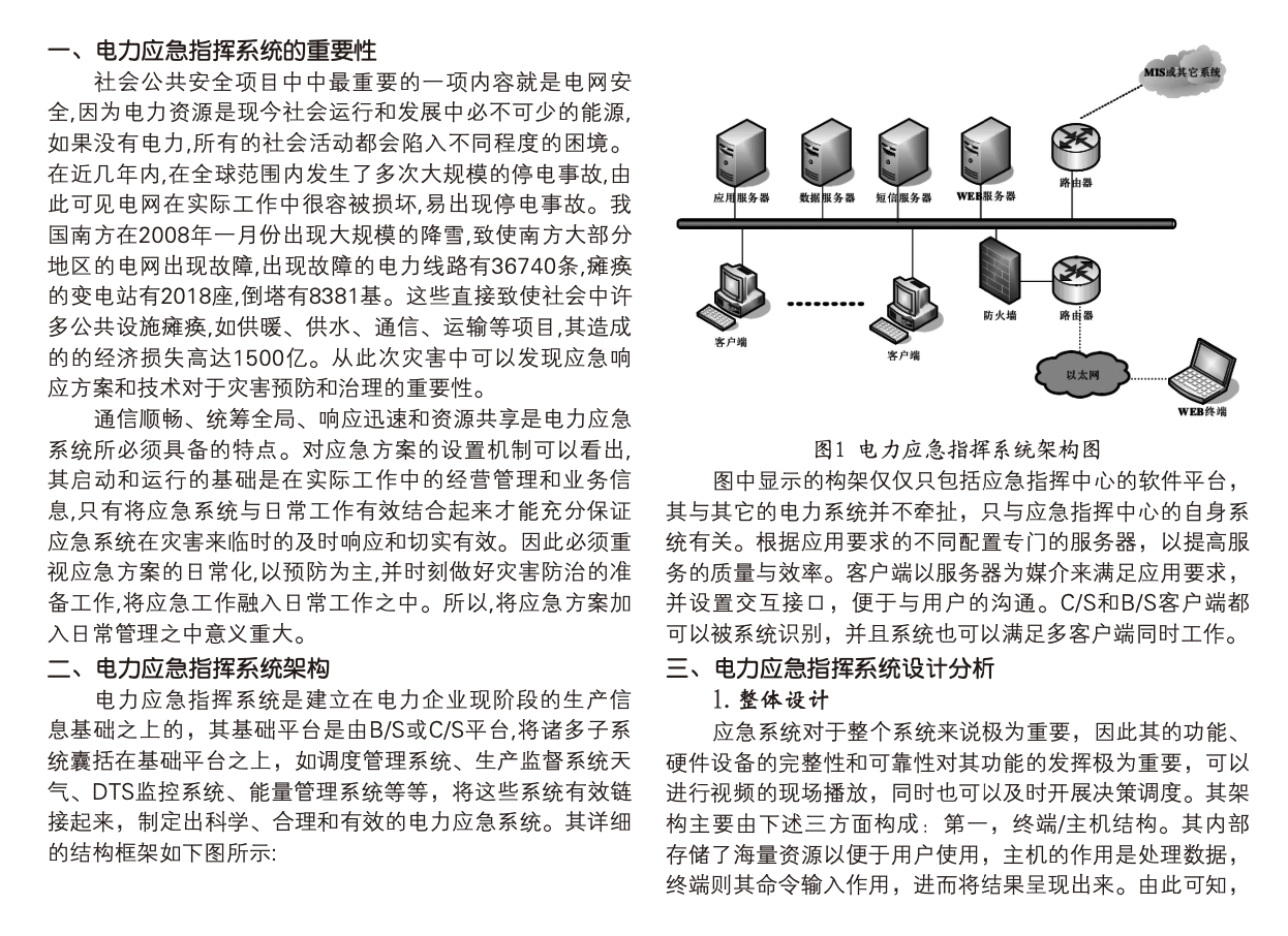 電力應(yīng)急指揮系統(tǒng)應(yīng)用與研究