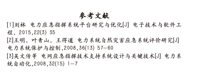 電力應(yīng)急指揮系統(tǒng)應(yīng)用與研究