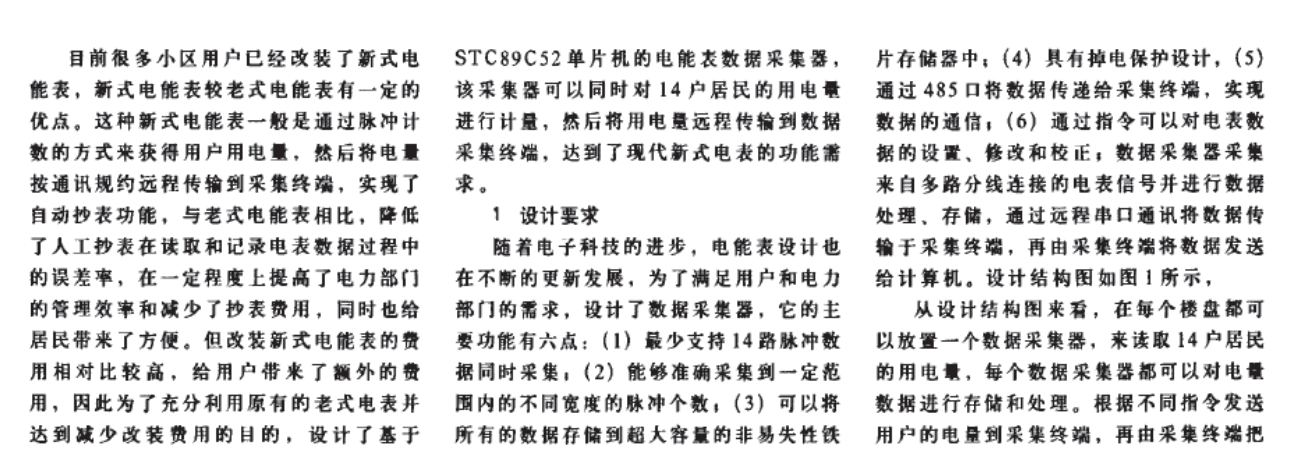 電能表數(shù)據(jù)采集器的設(shè)計(jì)和應(yīng)用