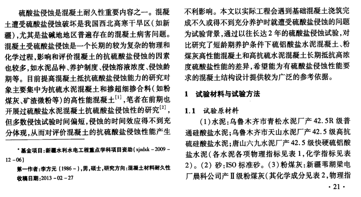 關(guān)于短齡期養(yǎng)護條件下不同混凝土長期抗硫酸鹽侵蝕性能的對比