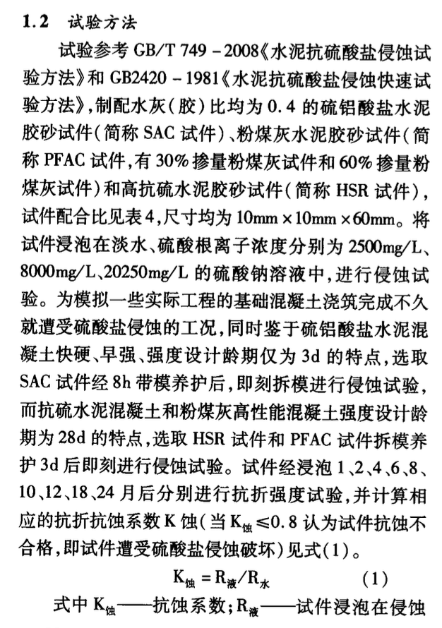 關(guān)于短齡期養(yǎng)護條件下不同混凝土長期抗硫酸鹽侵蝕性能的對比