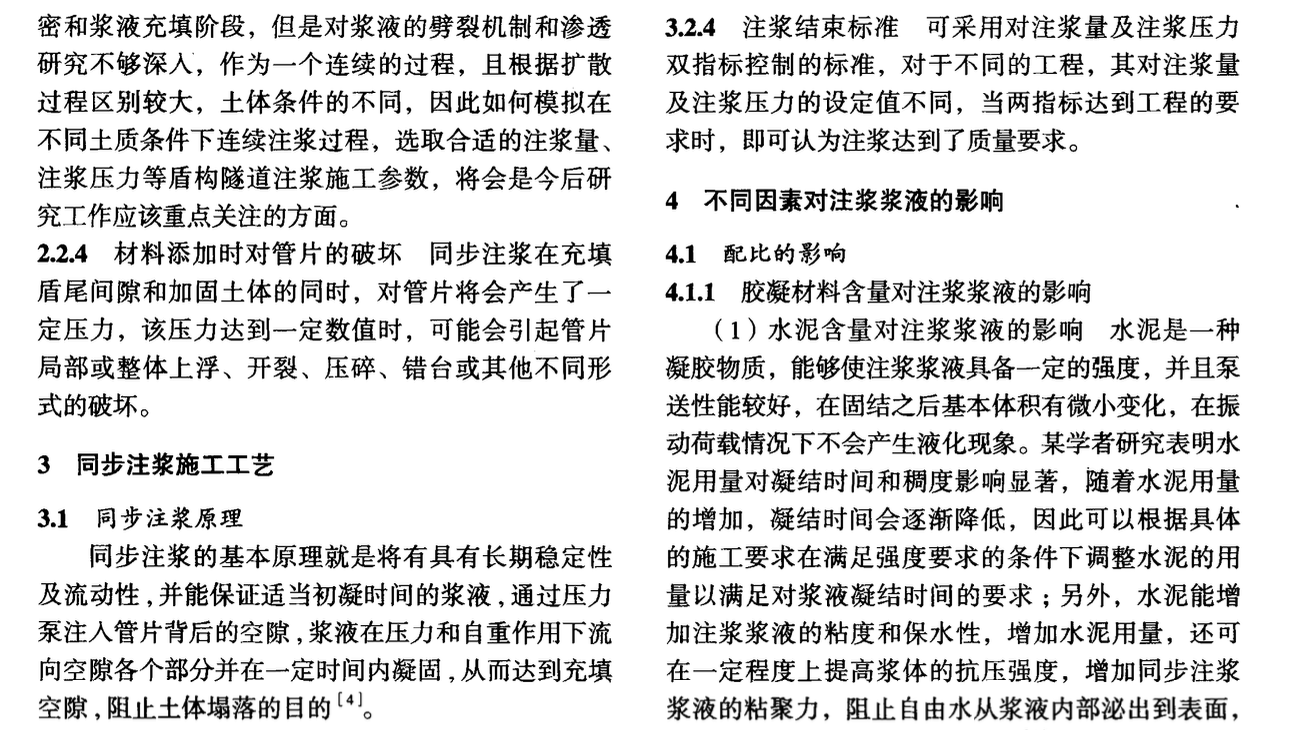 盾構(gòu)法同步注漿材料的試驗研究的綜述