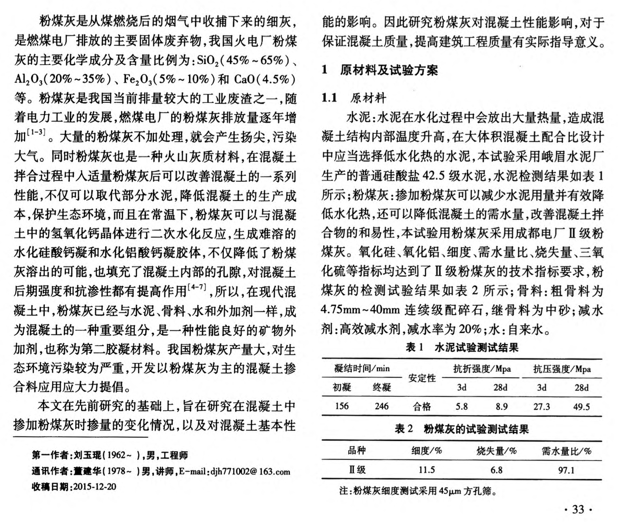 關(guān)于粉煤灰摻量對(duì)混凝土性能影響試驗(yàn)研究