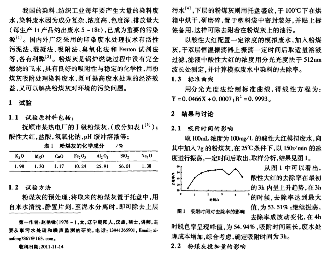 關(guān)于粉煤灰處理酸性染料廢水的研究