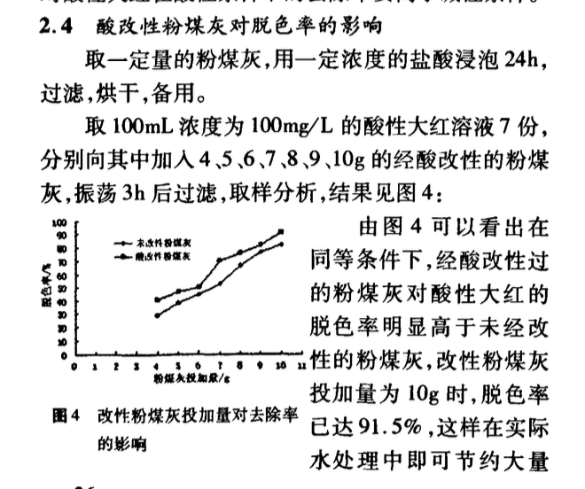 關(guān)于粉煤灰處理酸性染料廢水的研究