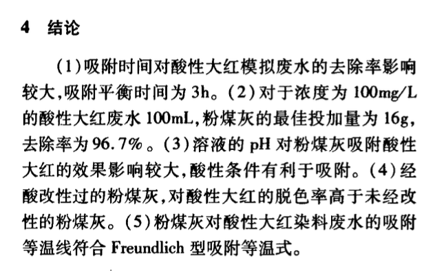 關(guān)于粉煤灰處理酸性染料廢水的研究