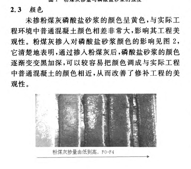 關(guān)于粉煤灰對磷酸鹽快速修補材料性能的影響