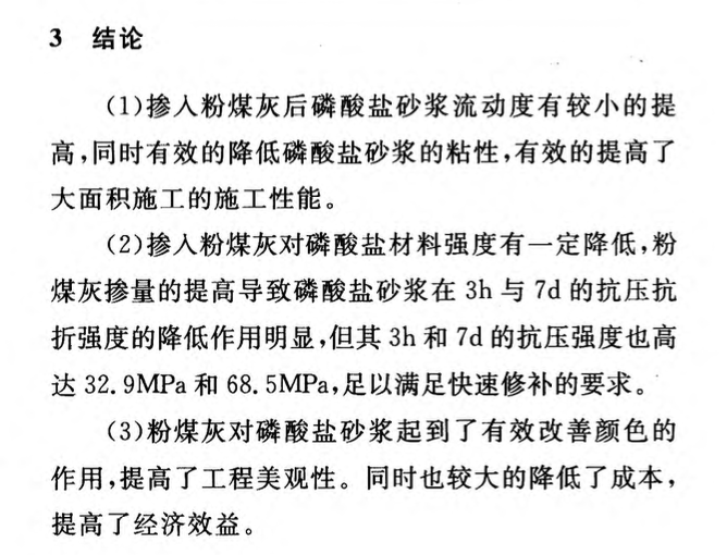 關(guān)于粉煤灰對磷酸鹽快速修補材料性能的影響