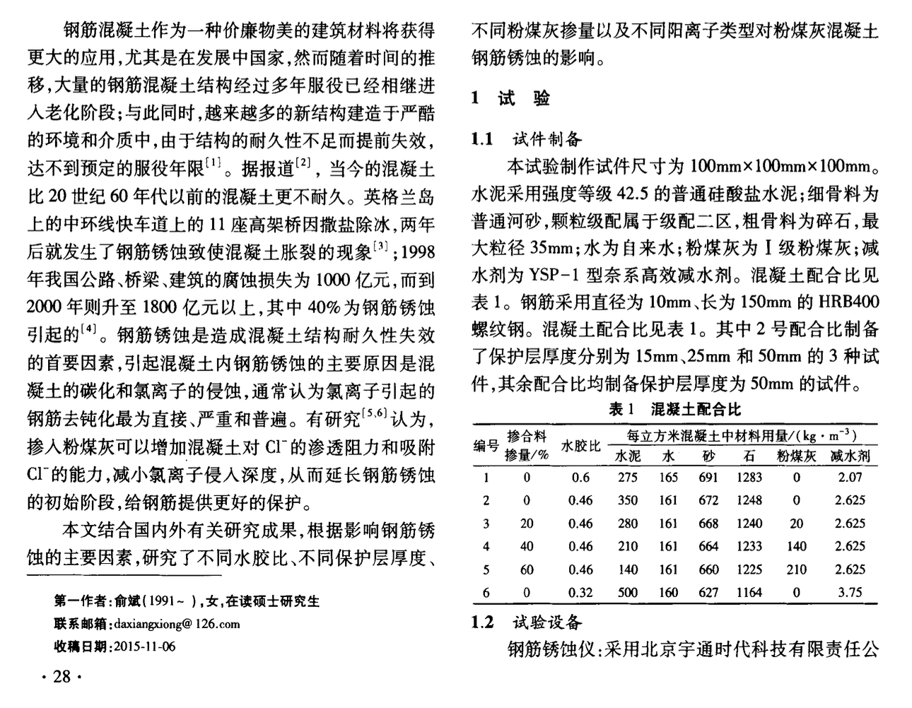 粉煤灰混凝土鋼筋銹蝕影響因素研究