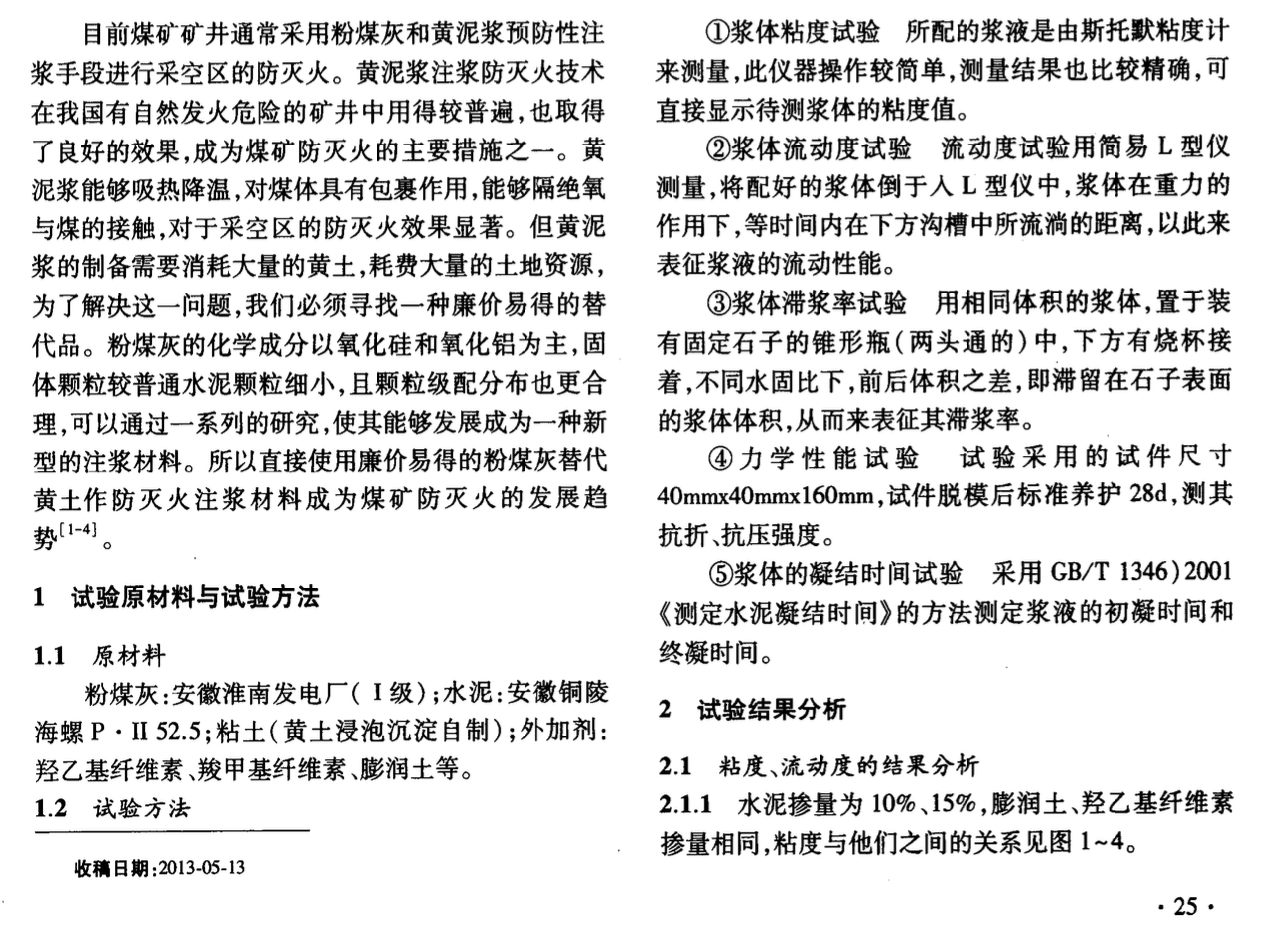 粉煤灰基灌漿材料制備及性能的研究