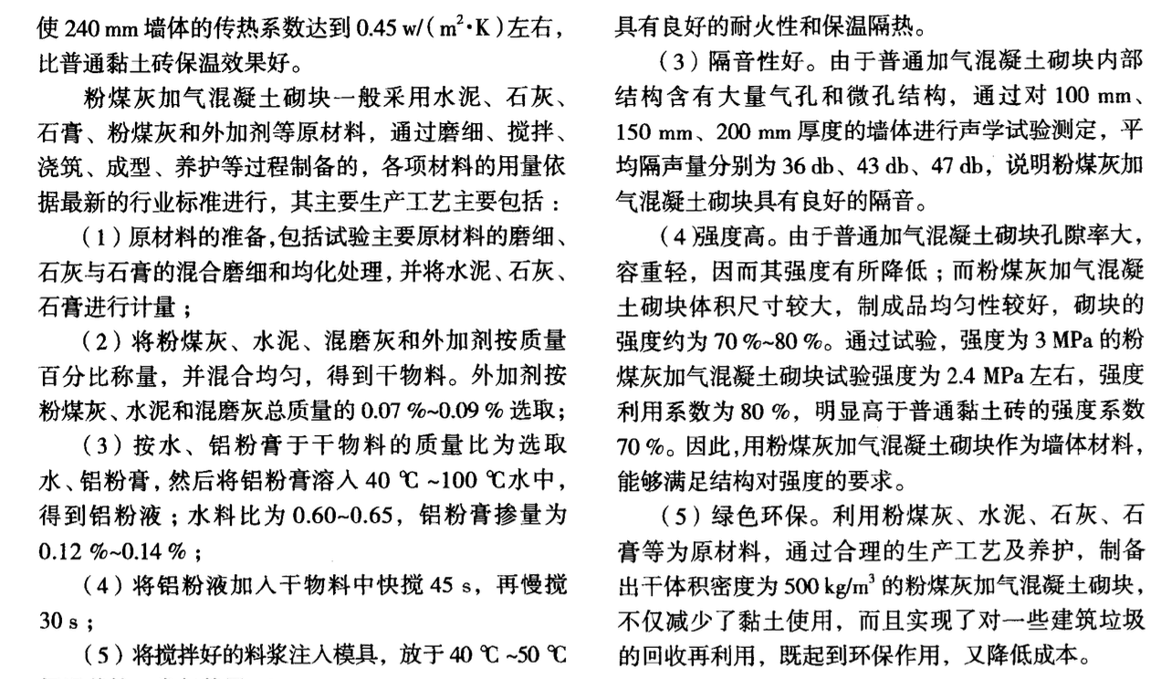 粉煤灰加氣混凝土砌塊應(yīng)用于高層填充墻