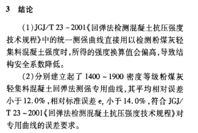 粉煤灰輕集料混凝土回彈法測(cè)強(qiáng)曲線的研究