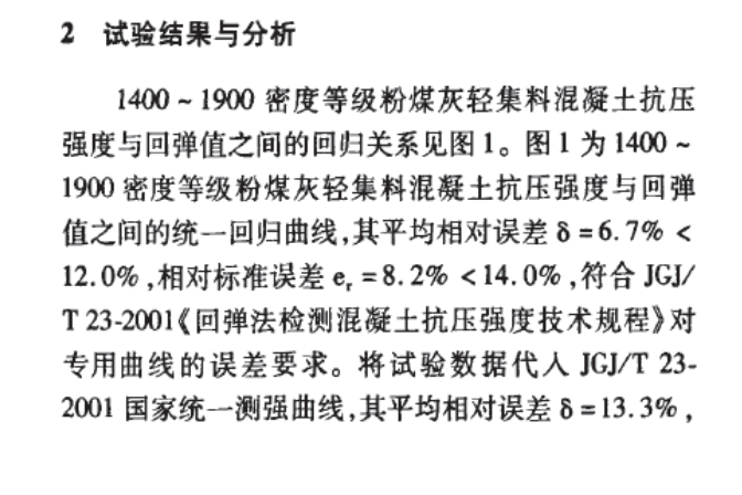 粉煤灰輕集料混凝土回彈法測(cè)強(qiáng)曲線的研究