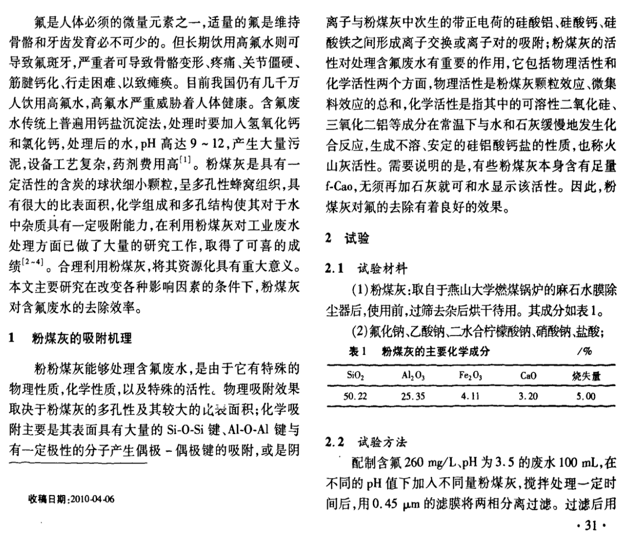 粉煤灰吸附含氟廢水試驗研究