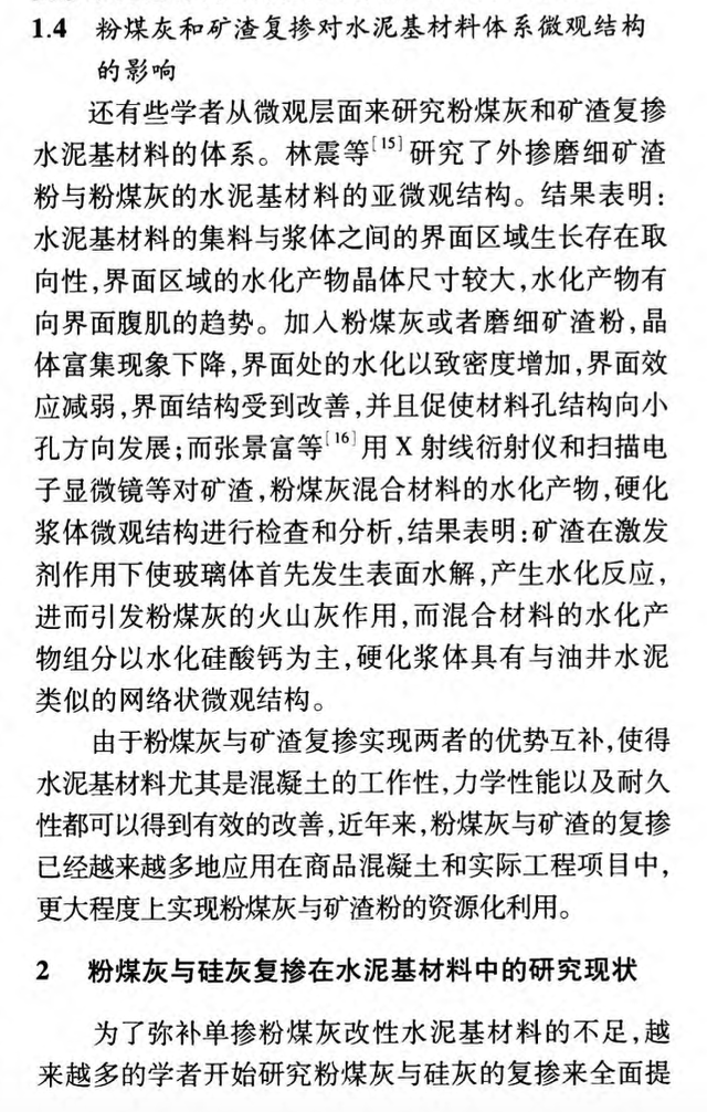 粉煤灰與礦渣硅灰復(fù)摻在水泥基材料中的國內(nèi)研究現(xiàn)狀