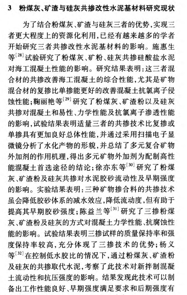 粉煤灰與礦渣硅灰復(fù)摻在水泥基材料中的國內(nèi)研究現(xiàn)狀