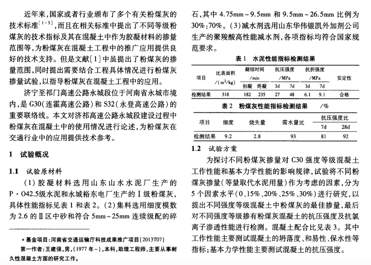 粉煤灰在高速公路混凝土工程中的應(yīng)用