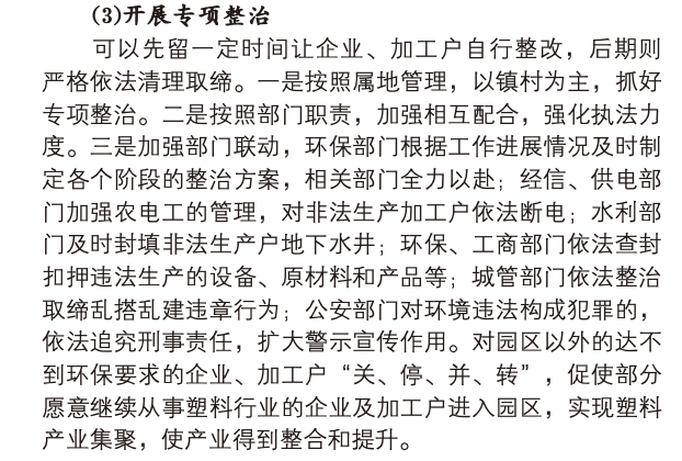 耿車片區(qū)廢舊塑料回收加工污染與整治