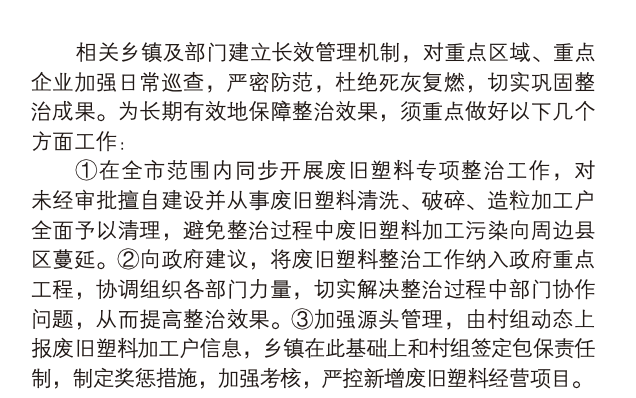 耿車片區(qū)廢舊塑料回收加工污染與整治