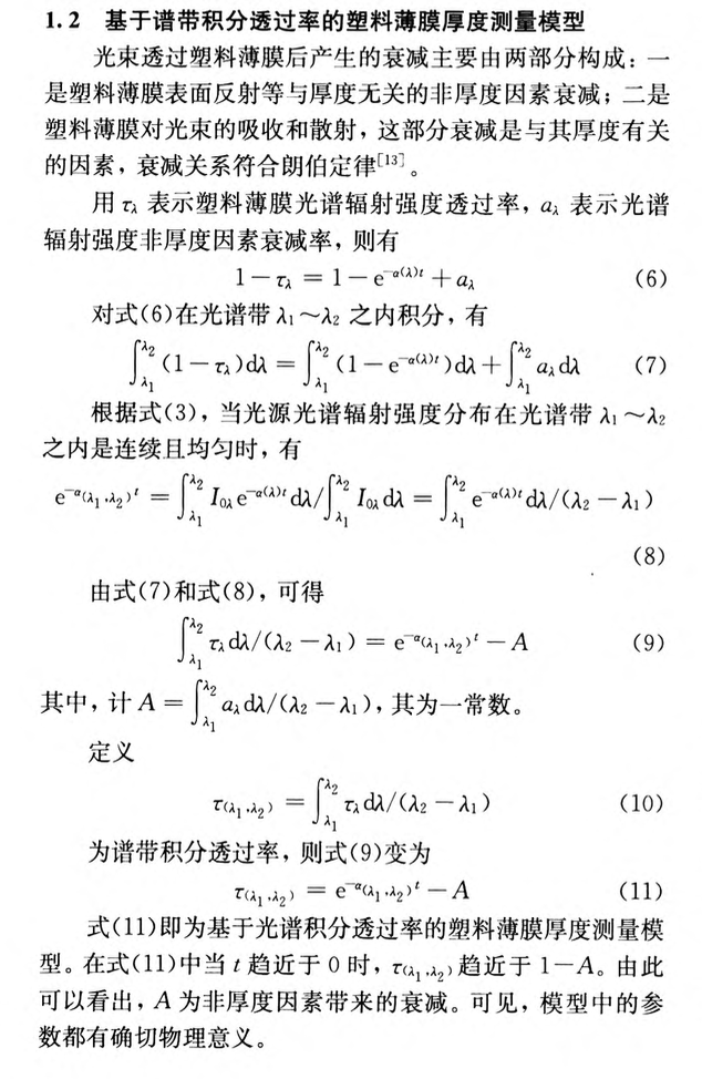 積分光譜法測量塑料薄膜厚度的研究