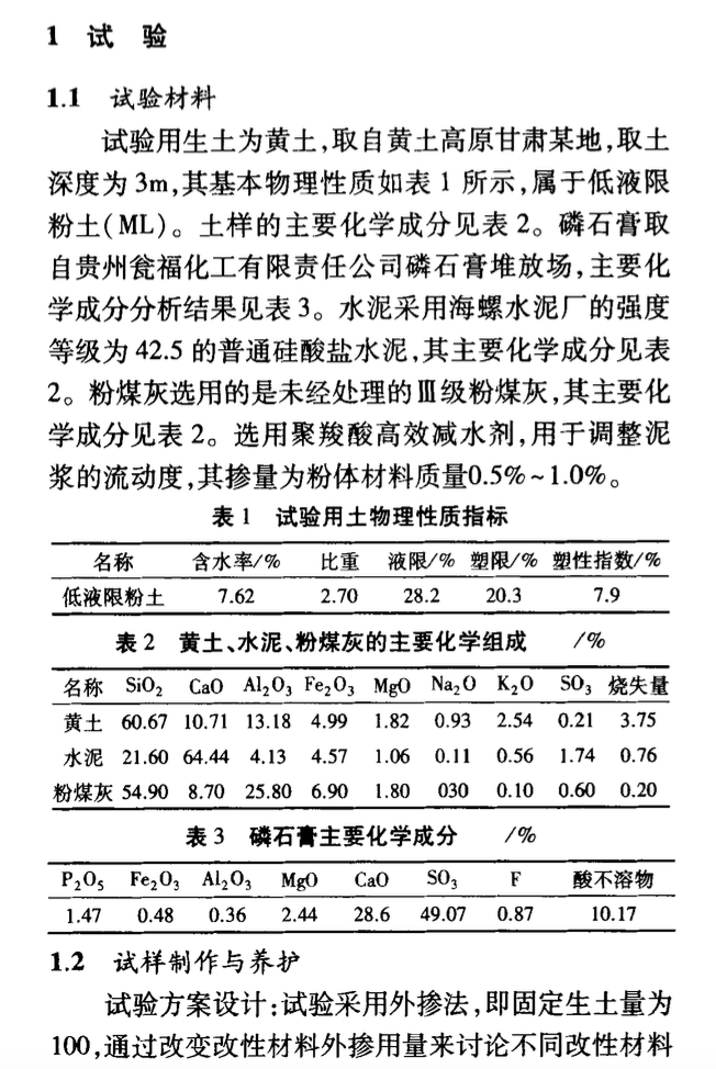 關(guān)于磷石膏粉煤灰改性生土材料試驗(yàn)研究