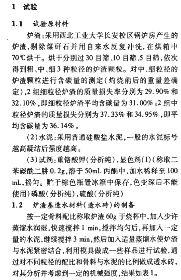 爐渣基透水材料對(duì)Cr﹢的吸附性能研究