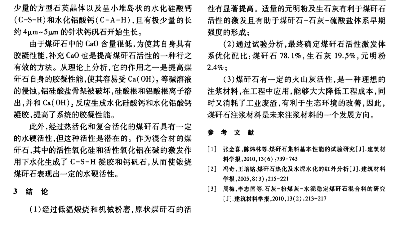 煤矸石的活性激發(fā)與應(yīng)用研究