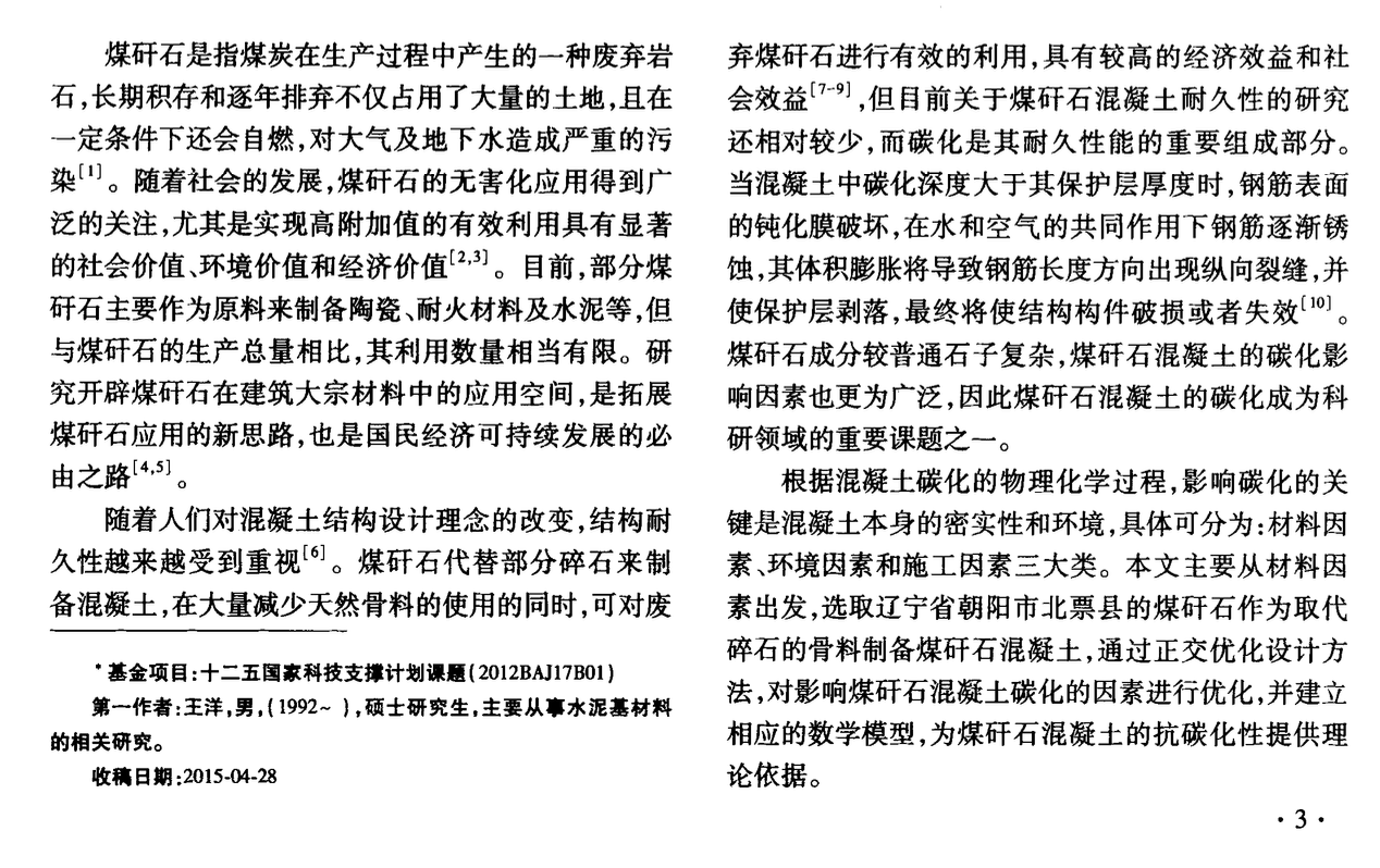 煤矸石混凝土碳化性能初步研究