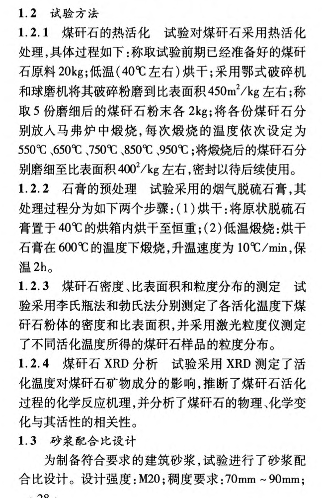 煤矸石熱活化性能研究及其用于建筑砂漿的制備