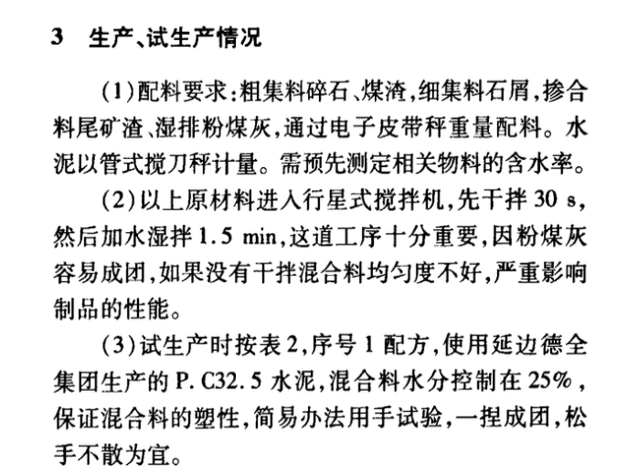 煤渣粉煤灰混凝土多孔磚的研究及試產(chǎn)初步總結(jié)