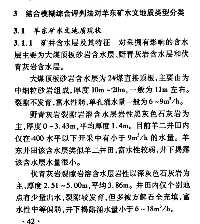 模糊綜合評(píng)判礦井水文地質(zhì)類型劃分中的應(yīng)用