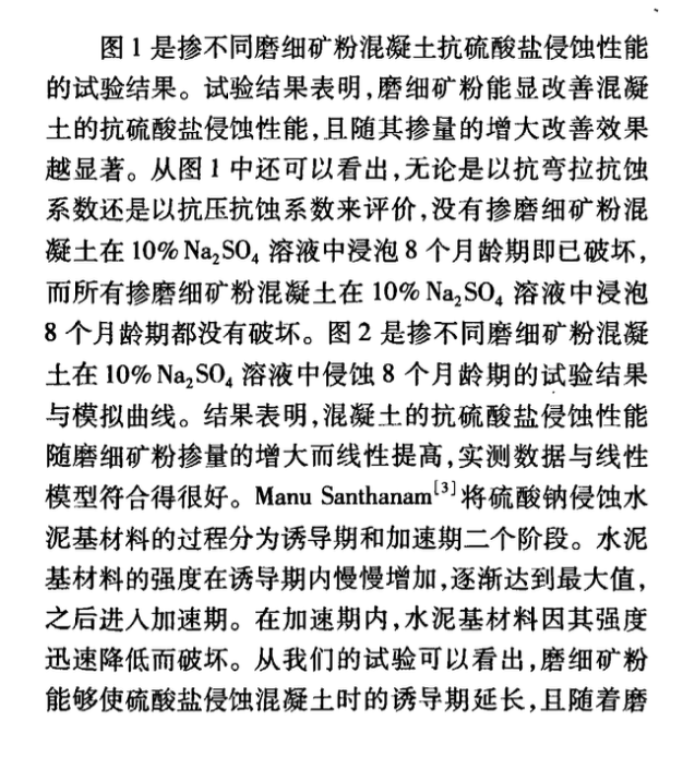 磨細礦粉對混凝土抗硫酸鹽侵蝕性能影響的研究