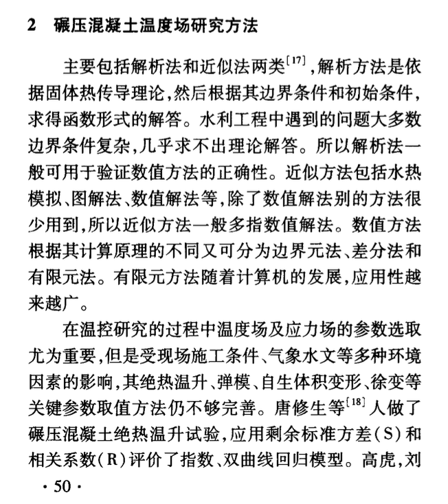 碾壓混凝土重力壩溫控研究綜述