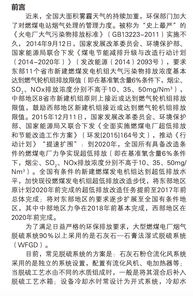 燃煤電廠煙氣超低排放中的脫硫設(shè)計(jì)優(yōu)化探討