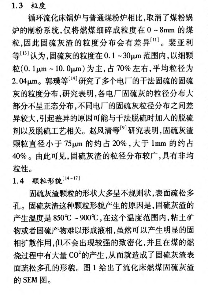 燃煤固硫灰渣的特性及其資源化利用現(xiàn)狀