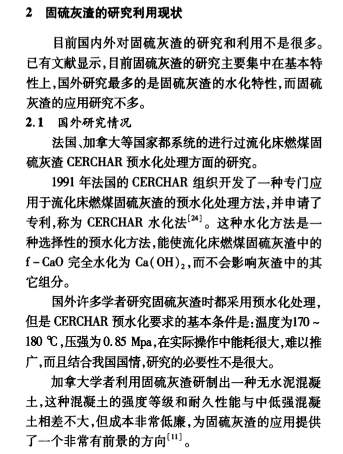 燃煤固硫灰渣的特性及其資源化利用現(xiàn)狀