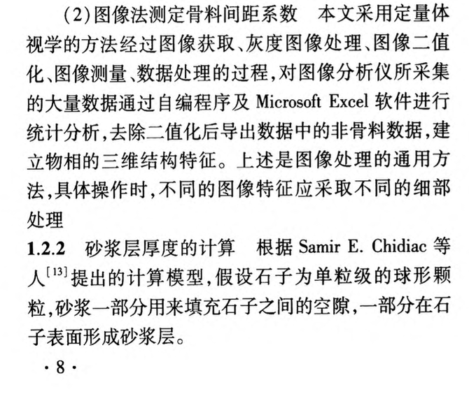 砂漿層厚度的計算與測定及其對混凝土力學(xué)性能的調(diào)控規(guī)律研究