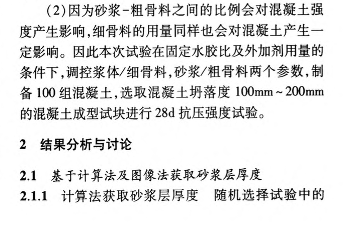 砂漿層厚度的計算與測定及其對混凝土力學(xué)性能的調(diào)控規(guī)律研究