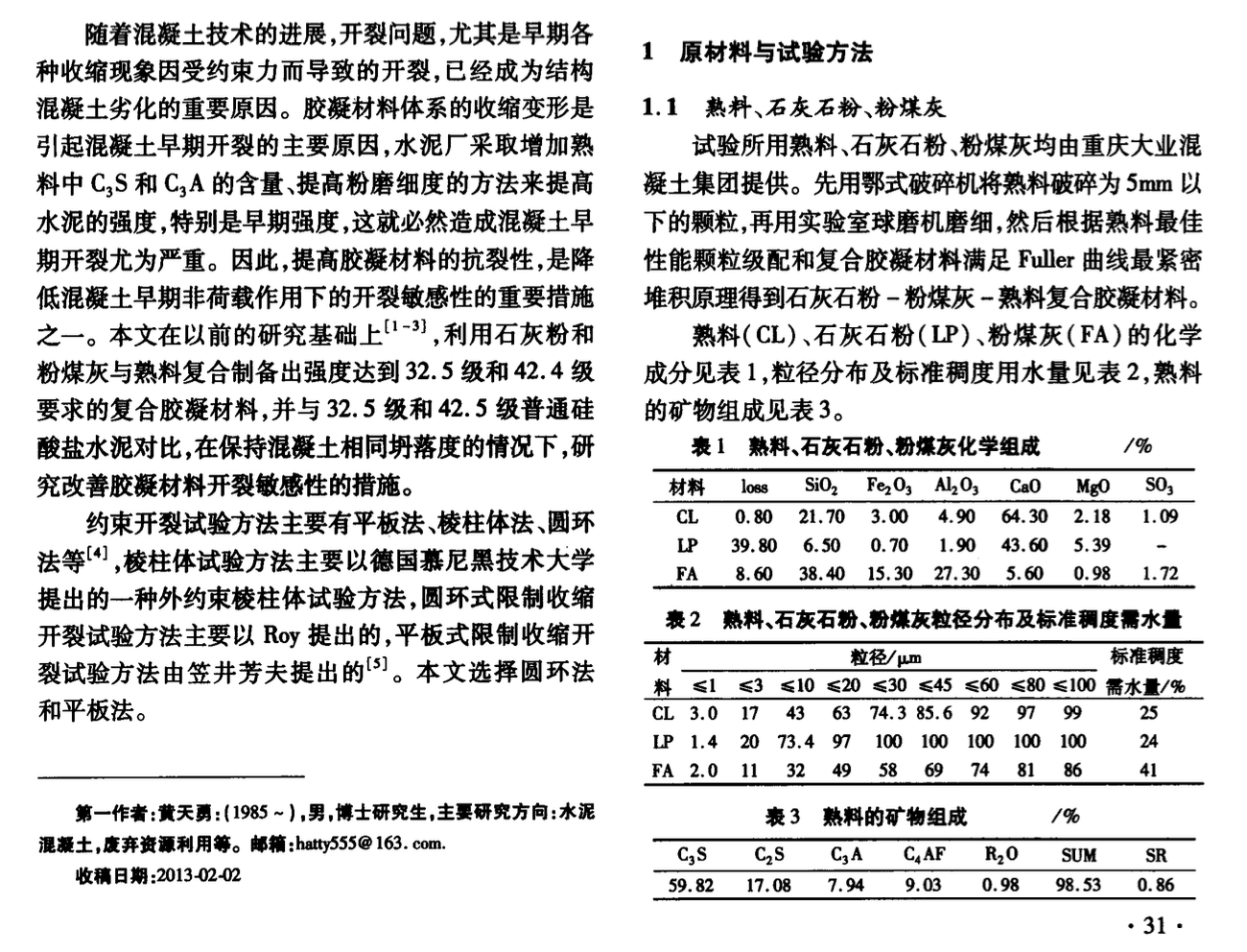 石灰石粉粉煤灰熟料復(fù)合膠凝材料開(kāi)裂敏感性的研究