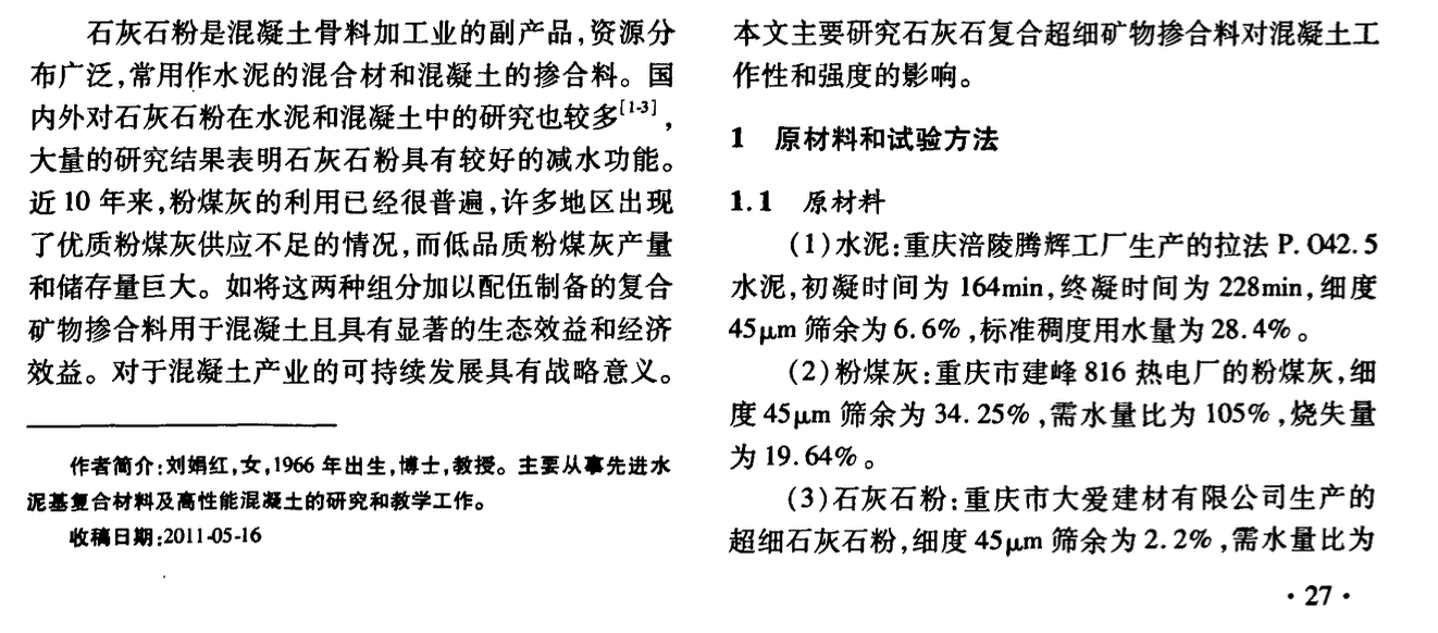 石灰石復(fù)合超細(xì)礦物摻合料對(duì)混凝土工作性和強(qiáng)度影響的研究