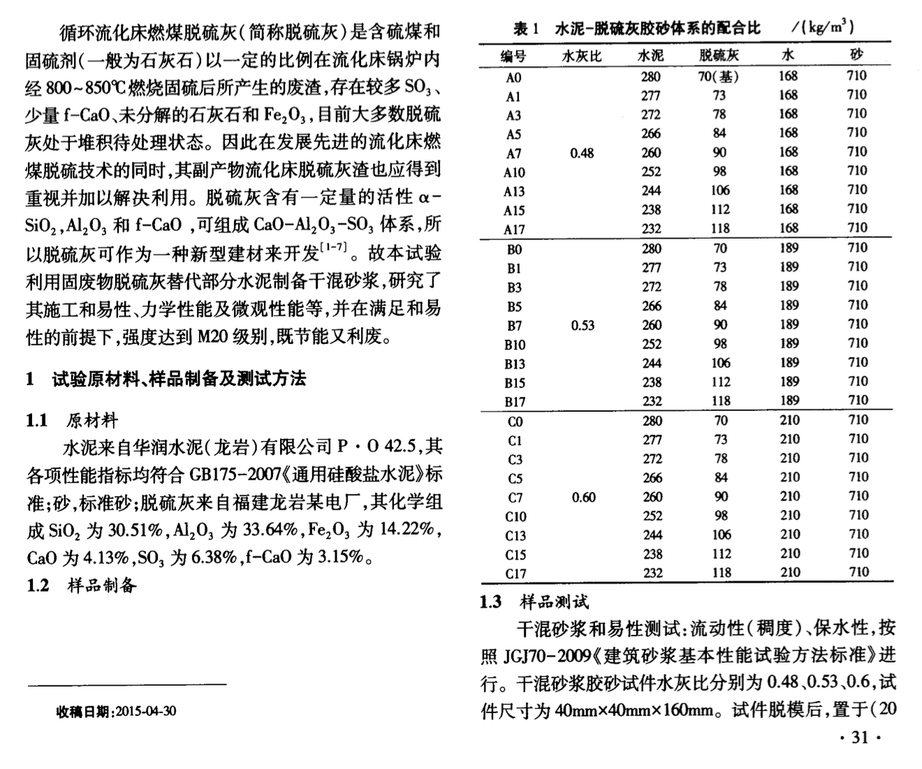 水泥脫硫灰干混砂漿的制備及性能研究