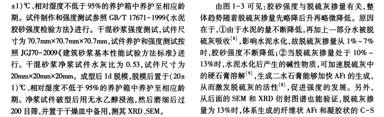 水泥脫硫灰干混砂漿的制備及性能研究