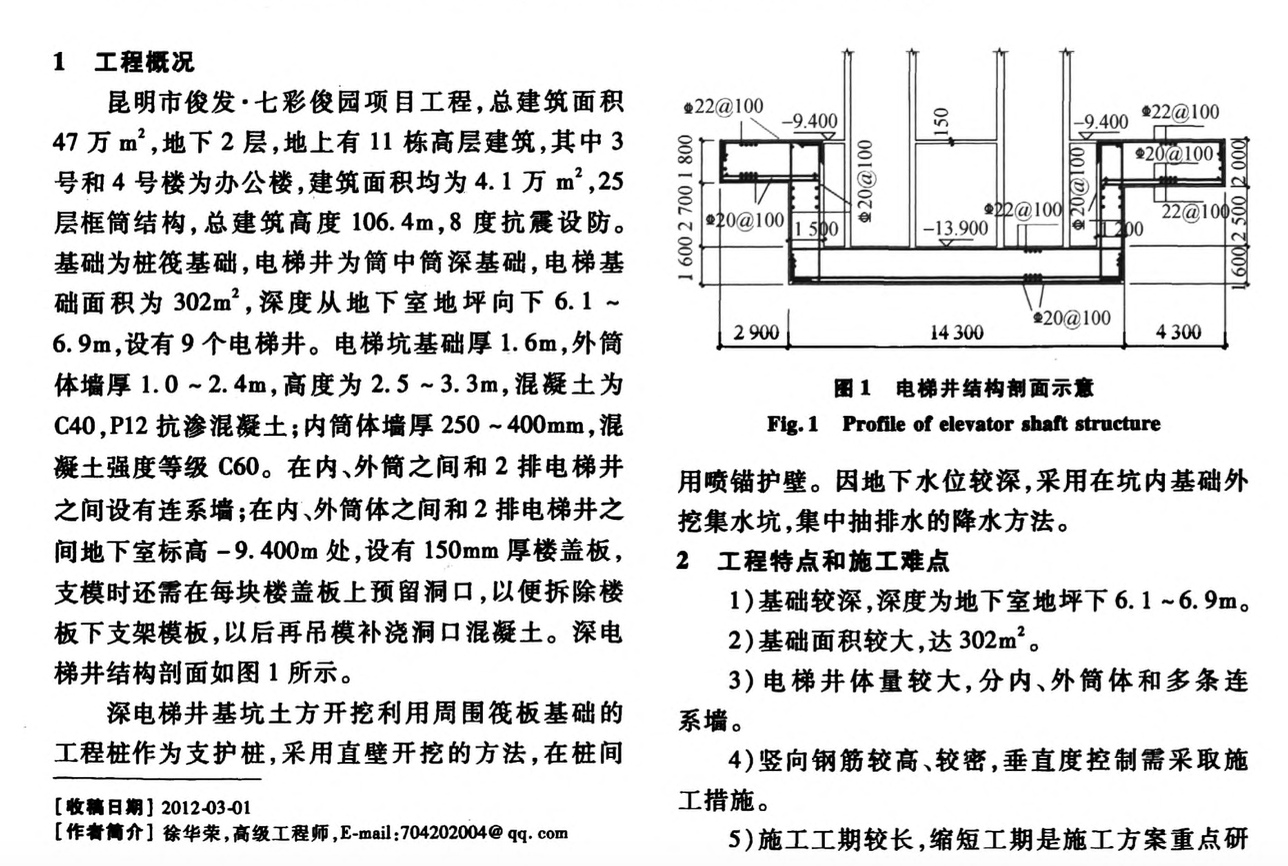 筒中筒深電梯井基礎(chǔ)施工技術(shù)