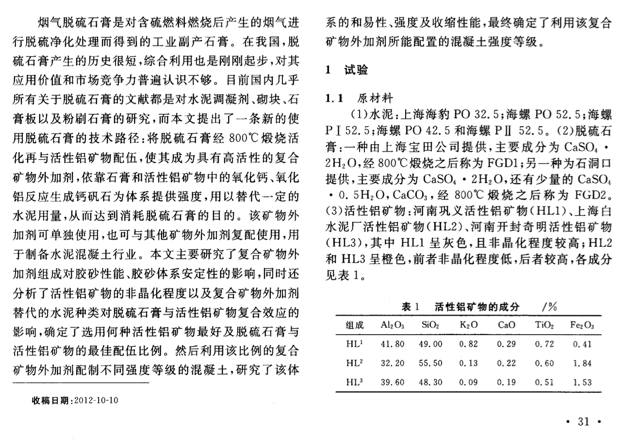 脫硫石膏輔助膠凝礦物外加劑的研究